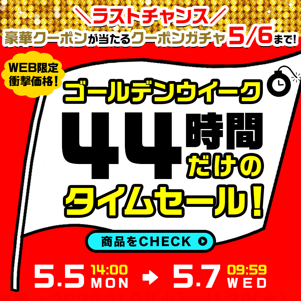 タイムセール