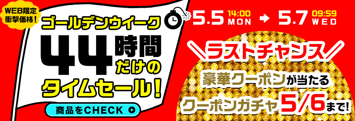 タイムセール