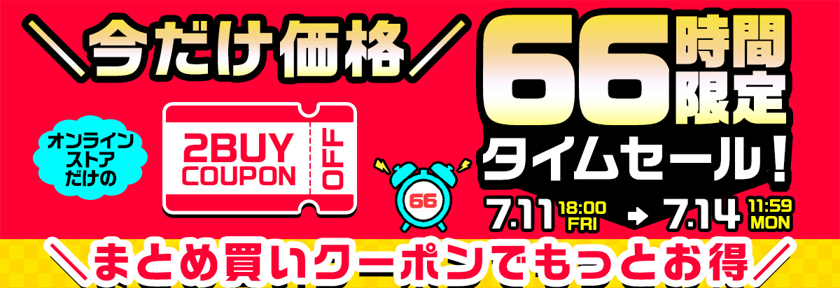 タイムセール