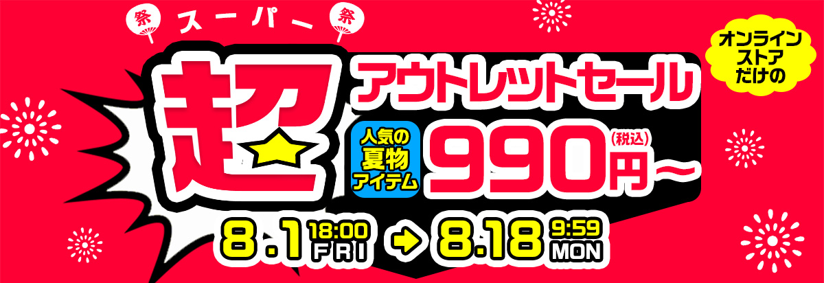 タイムセール