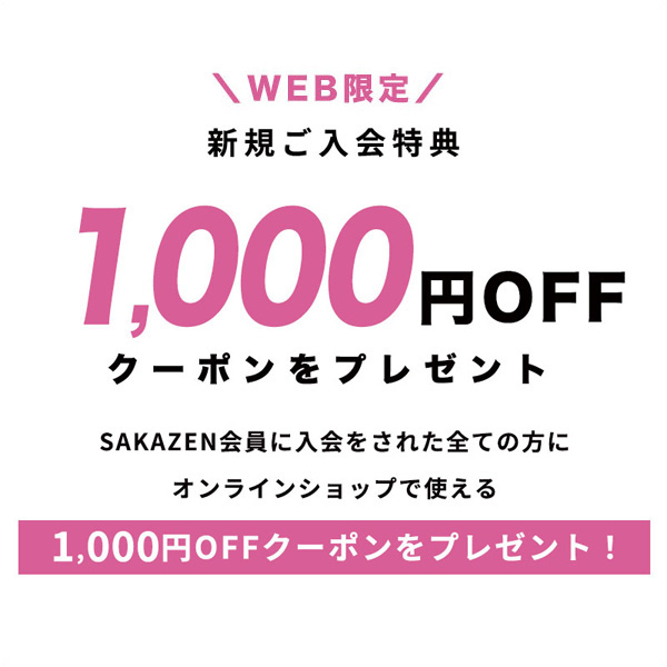 WEB限定　新規ご入会特典　1000円OFFクーポンプレゼント