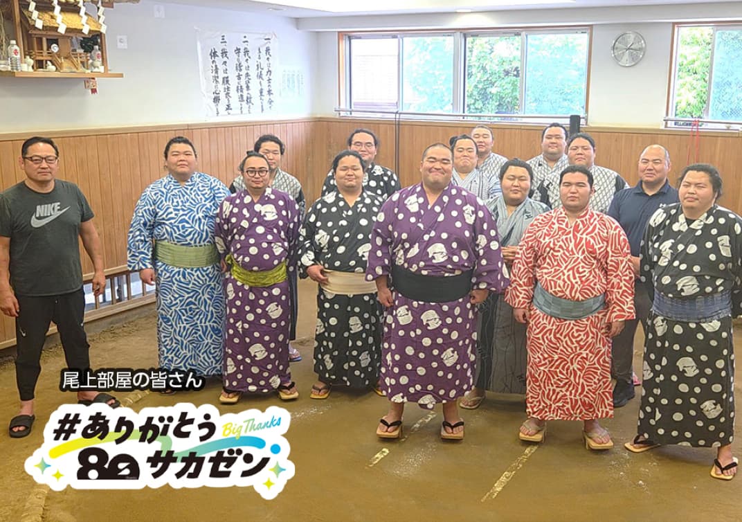 尾上部屋の皆さん