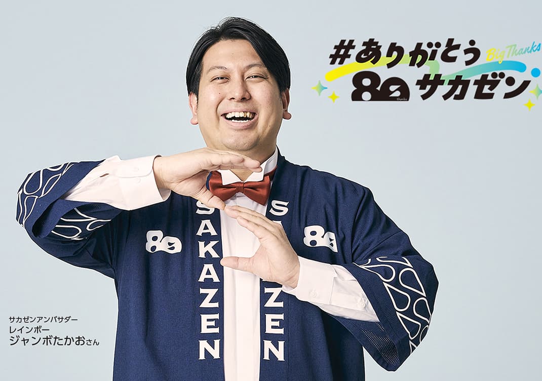 ジャンボたかおさん