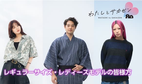 レギュラーサイズ・レディースモデルの皆さんよりメッセージ