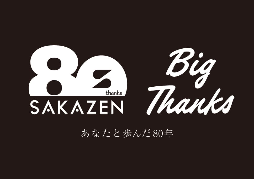 サカゼン80周年特別サイトがOPEN！