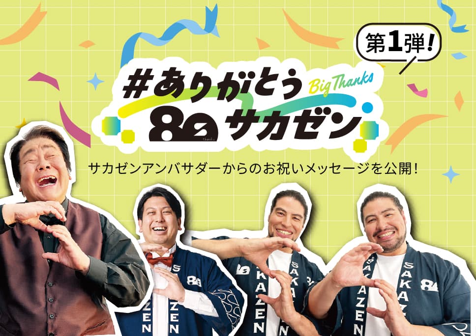 [#ありがとうサカゼン] サカゼンアンバサダーからのお祝いメッセージを公開！