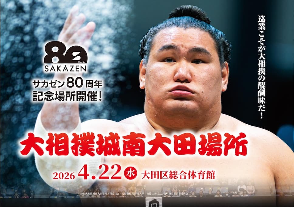 サカゼン80周年記念場所「大相撲 城南大田場所」開催！
