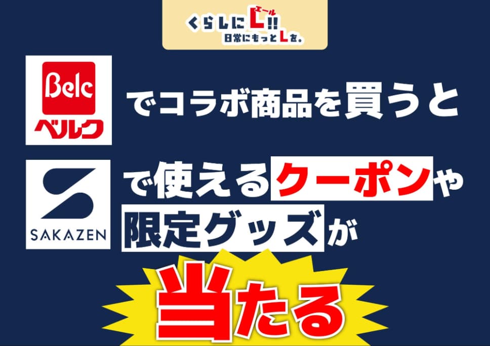 [ベルク×サカゼン]最大7,700円引！クーポンや限定グッズが当たる！
