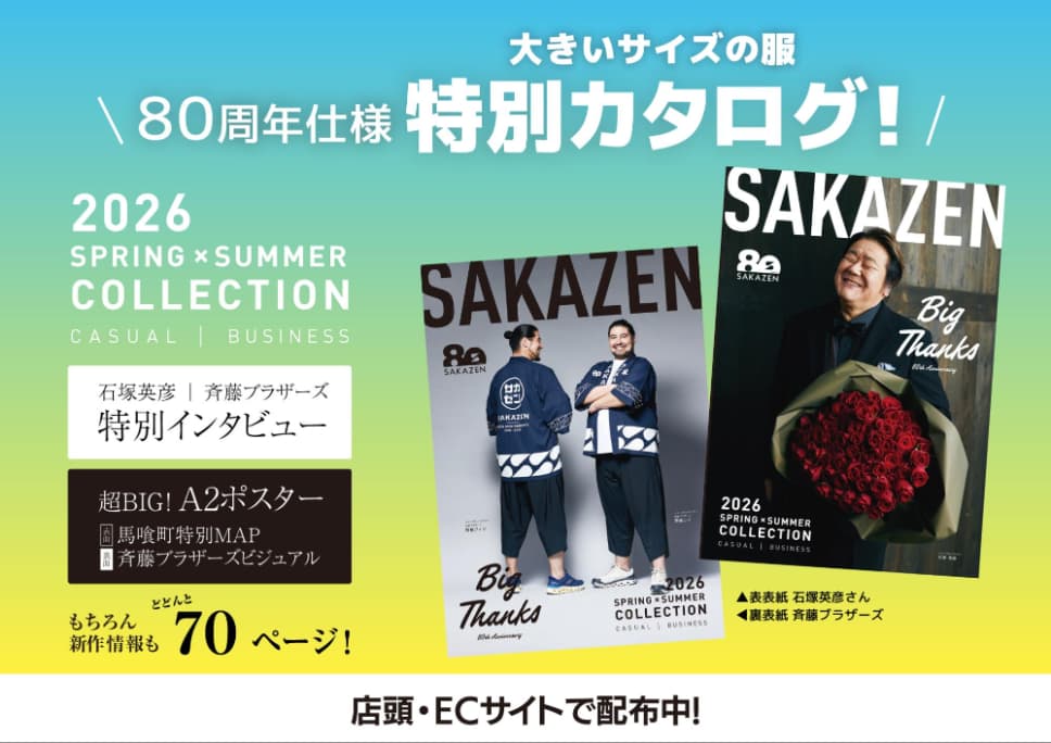[特別仕様]2026年春夏 大きいサイズ最新カタログ！