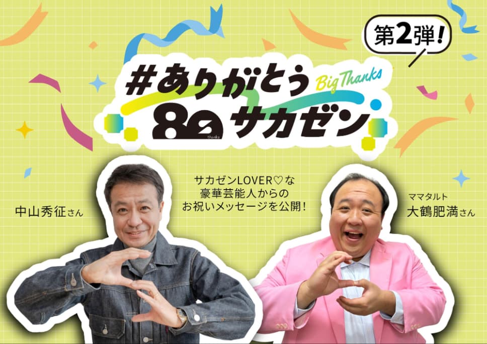[#ありがとうサカゼン] 中山秀征さん 大鶴肥満さんからメッセージ！