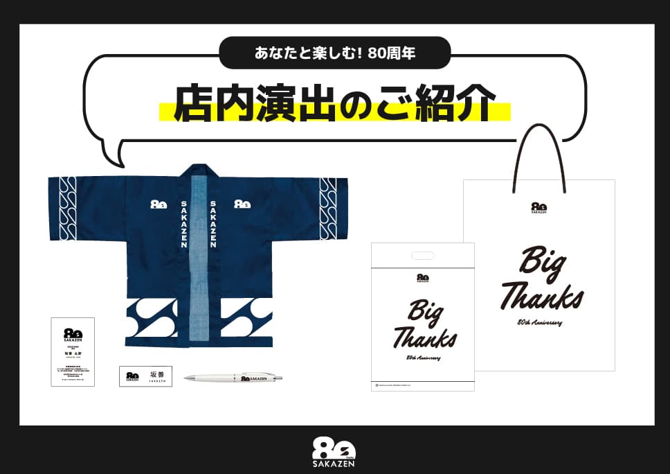 -Big Thanks-80周年記念限定グッズを続々リリース!