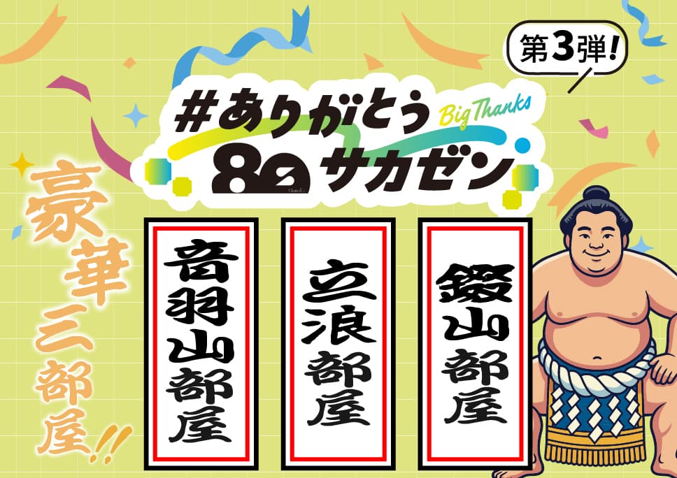 [#ありがとうサカゼン] 音羽山部屋・立浪部屋・錣山部屋からメッセージ！