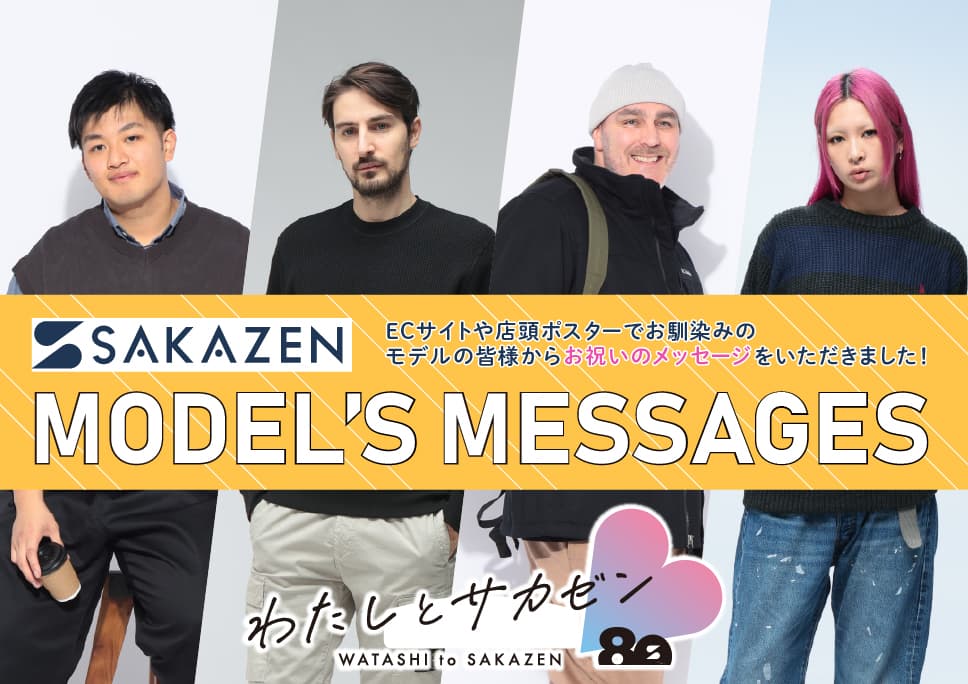 サカゼンモデルの方々からお祝いのメッセージを頂きました！