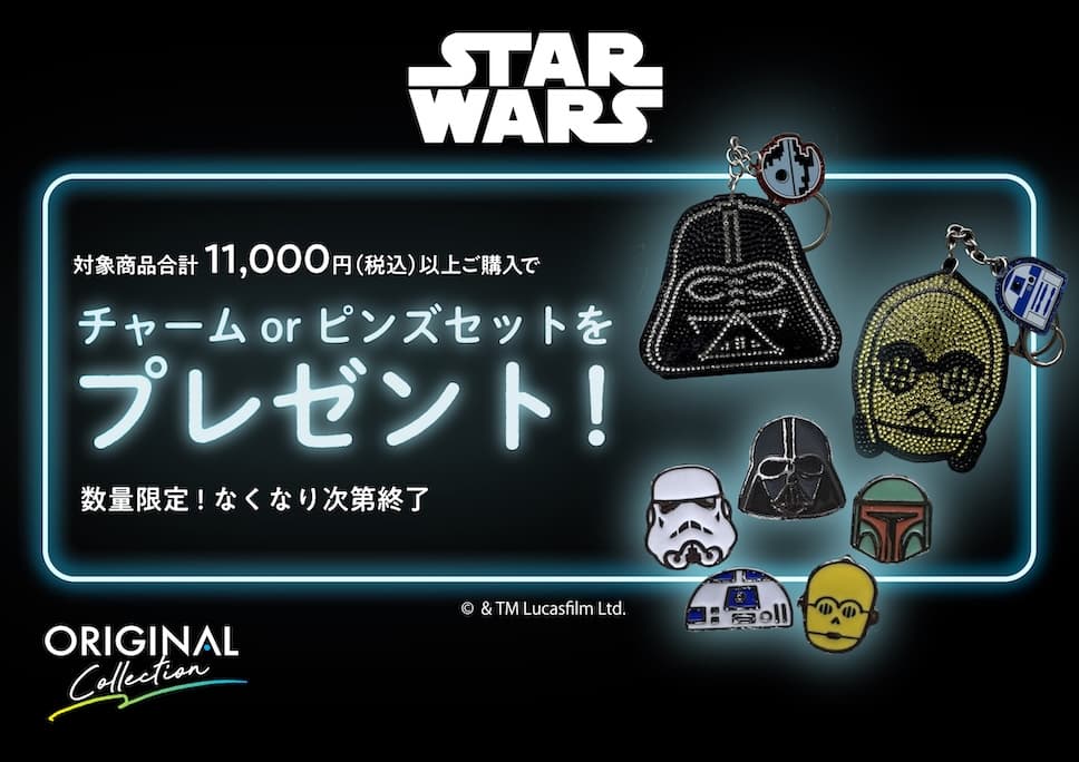 [数量限定]「STAR WARS」ノベルティキャンペーン！