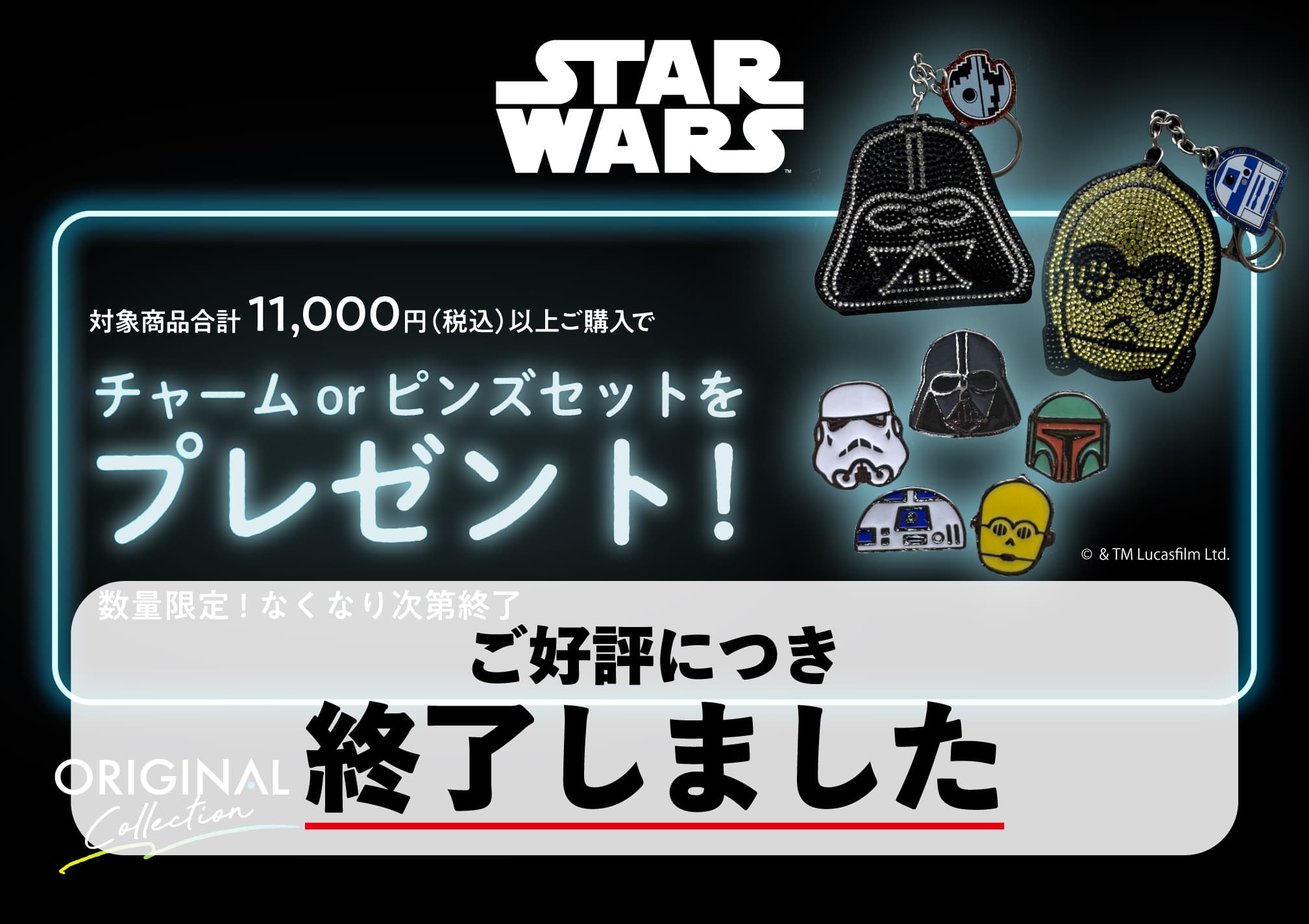-ご好評につき終了しました-[数量限定]「STAR WARS」ノベルティキャンペーン！