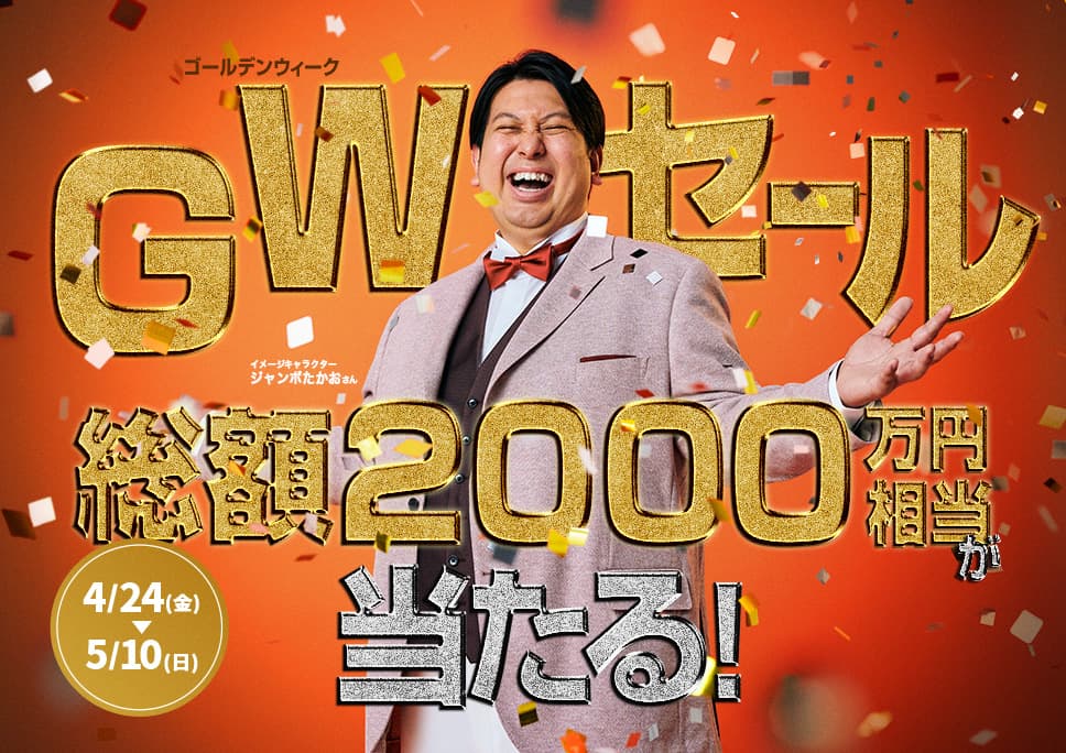 [総額2,000万円相当]絶対にクーポンが当たる サカゼンジャンボ 開催！