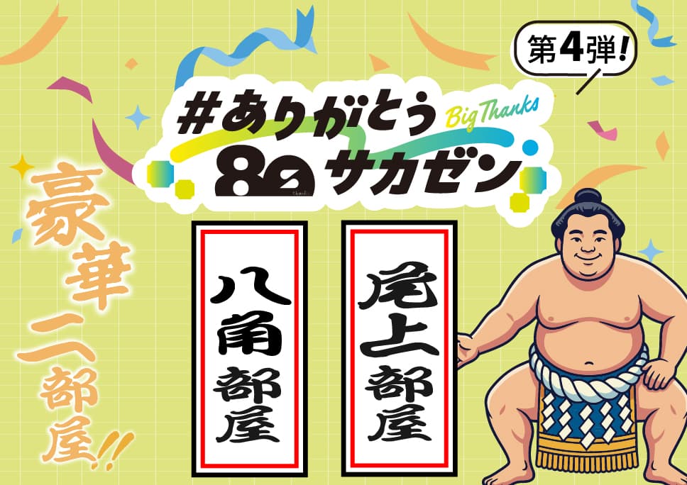[#ありがとうサカゼン] 八角部屋・尾山部屋からメッセージ！