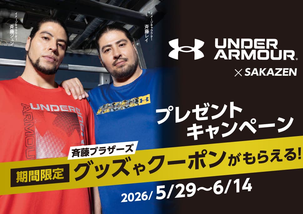 [期間限定]斉藤ブラザーズのグッズやクーポンが当たる！UNDER ARMOUR×サカゼン