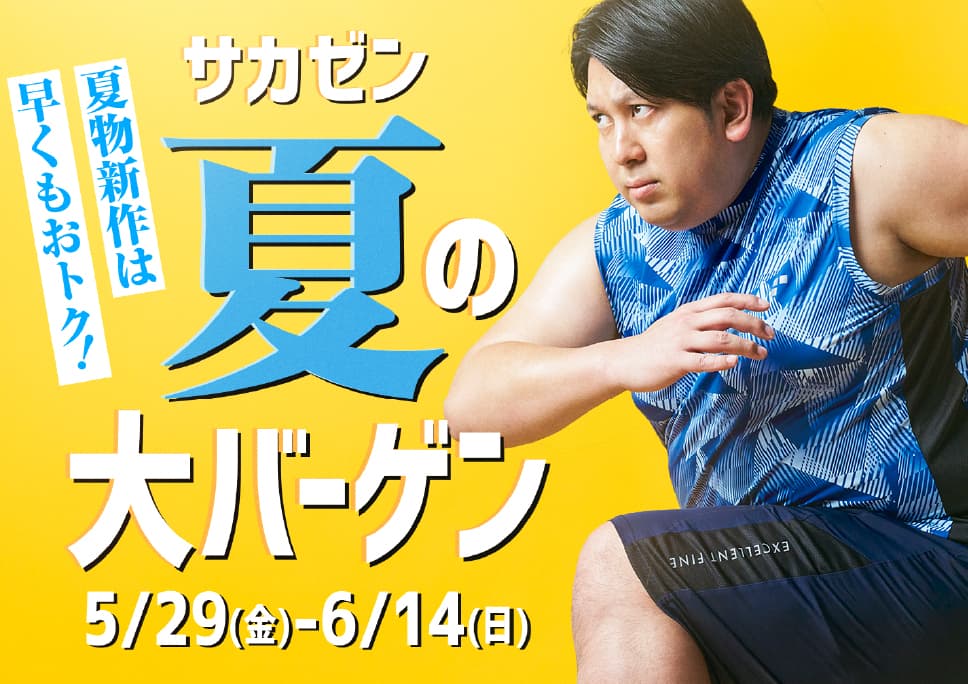 [夏物新作が早くもお得に]夏の大バーゲン開催！