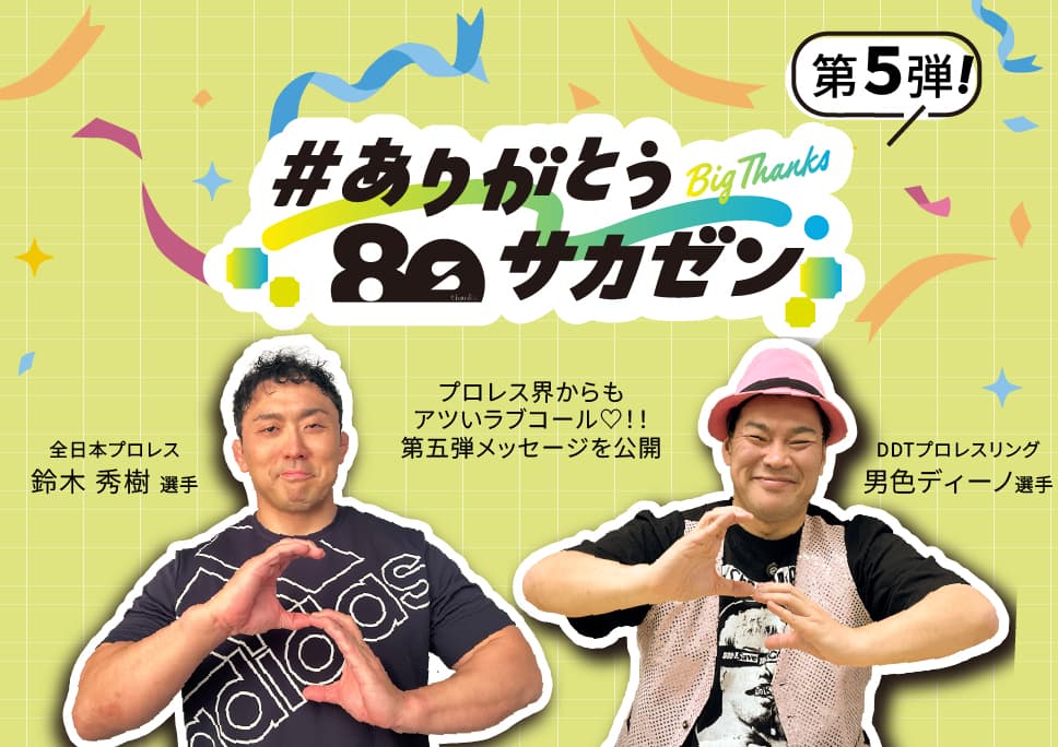 [#ありがとうサカゼン] 鈴木秀樹選手・男色ディーノ選手からメッセージ！