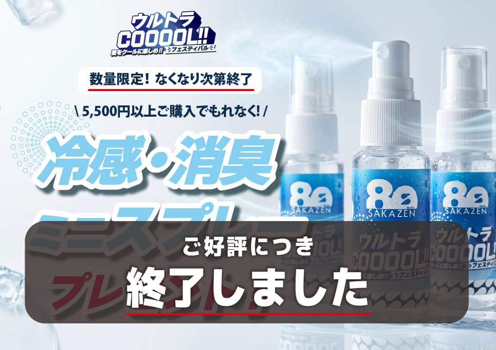 -ご好評につき終了しました-[数量限定] COOLな冷感＆消臭ミニスプレープレゼント！