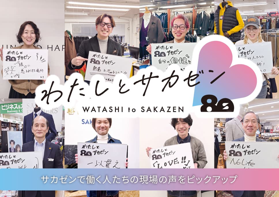 従業員のリアルボイス"私とサカゼン"