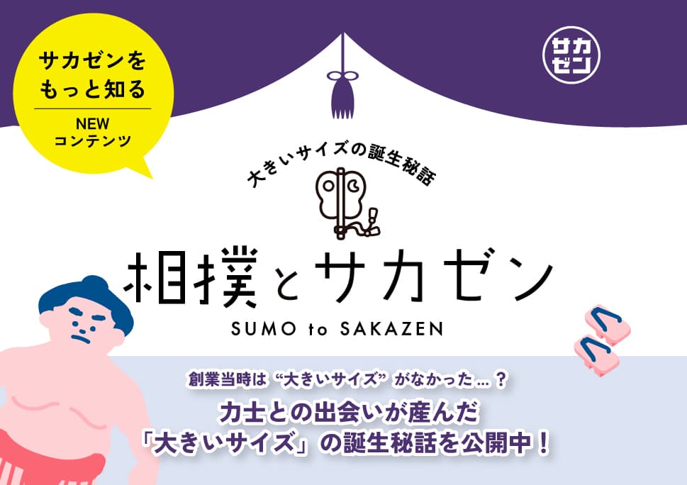 [サカゼンをもっと知る] 相撲とサカゼン リリース！