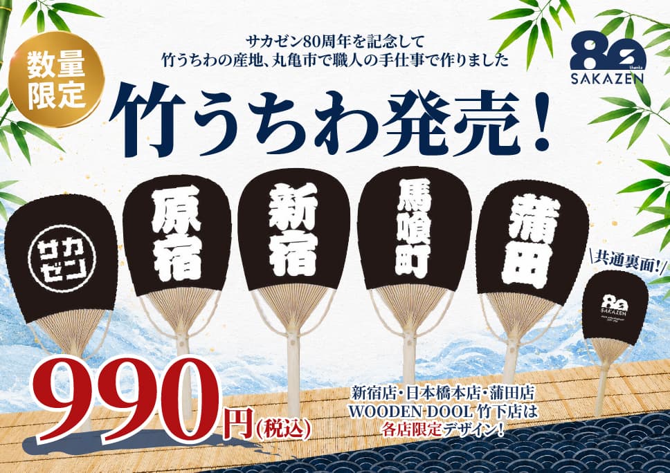 [80周年記念商品] サカゼン竹うちわ 数量限定発売！