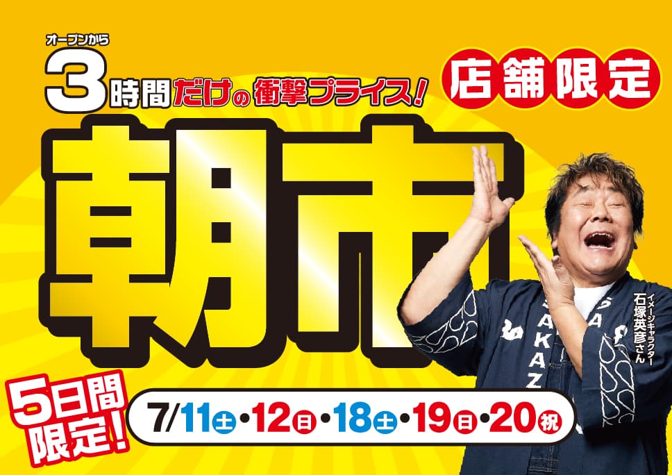 [OPENから3時間だけ] 5日間限定 朝市開催！※一部店舗のみ