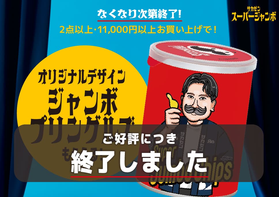 -ご好評につき終了いたしました-[サカゼン限定]オリジナルデザイン ジャンボプリングルズもらえる！