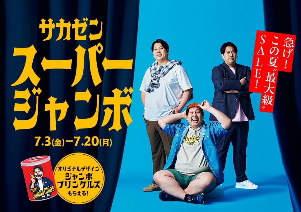 [この夏“最大級”SALE]サカゼンスーパージャンボ開催！