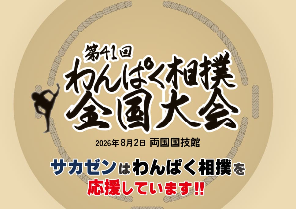 [サカゼンをもっと知る] わんぱく相撲全国大会