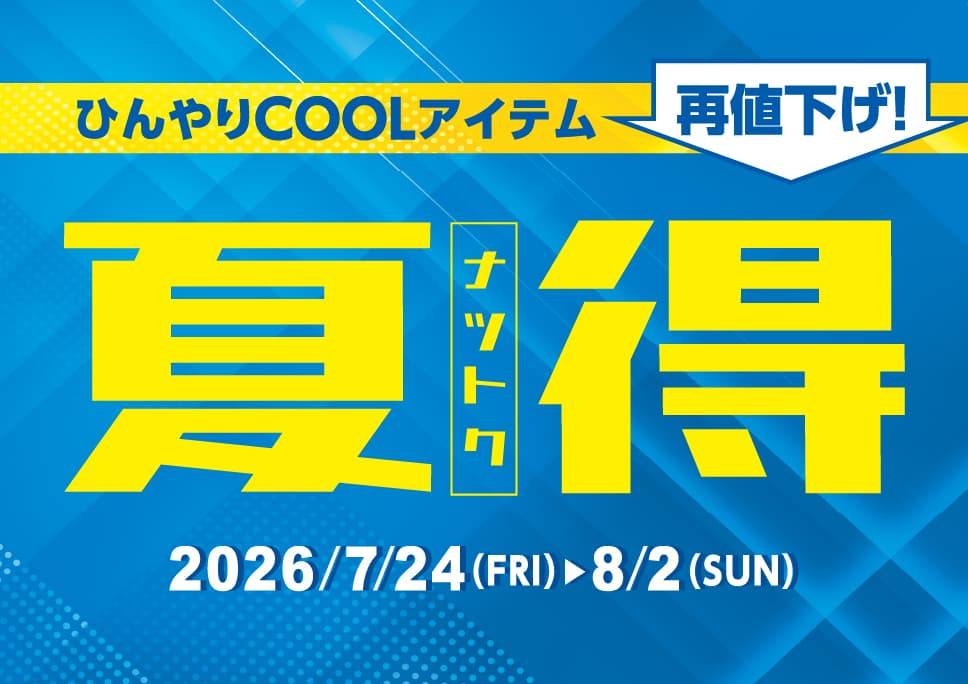 ナツトク！ひんやりアイテム再値下げ！