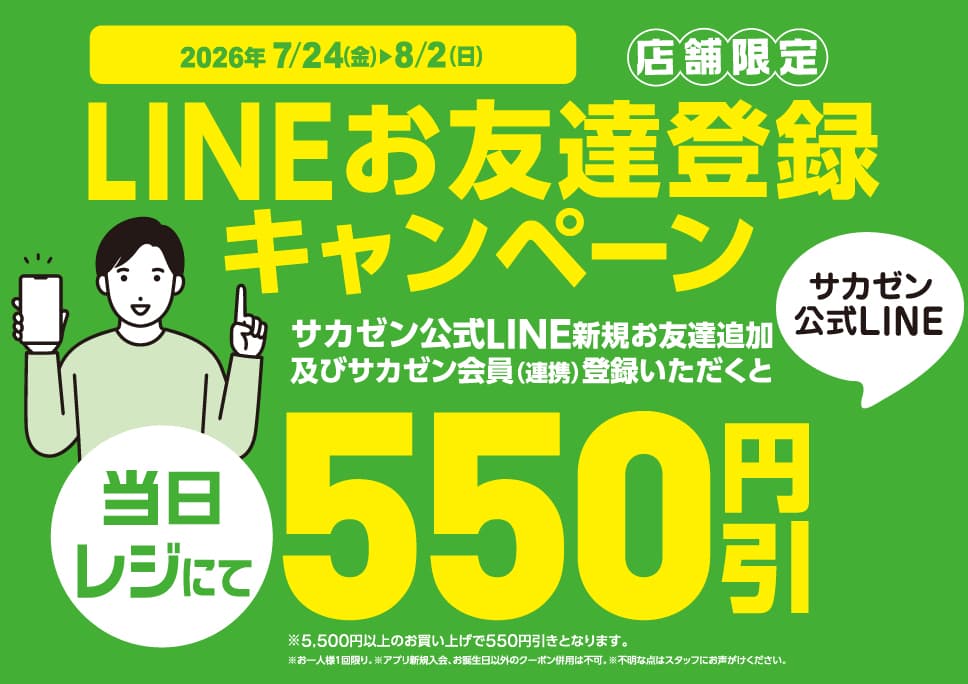 [期間限定] LINEお友達キャンペーン開催！