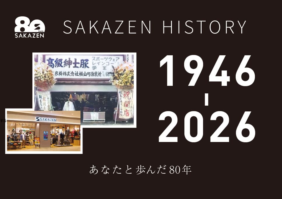 サカゼン80年の歩みを公開-サカゼンヒストリー-