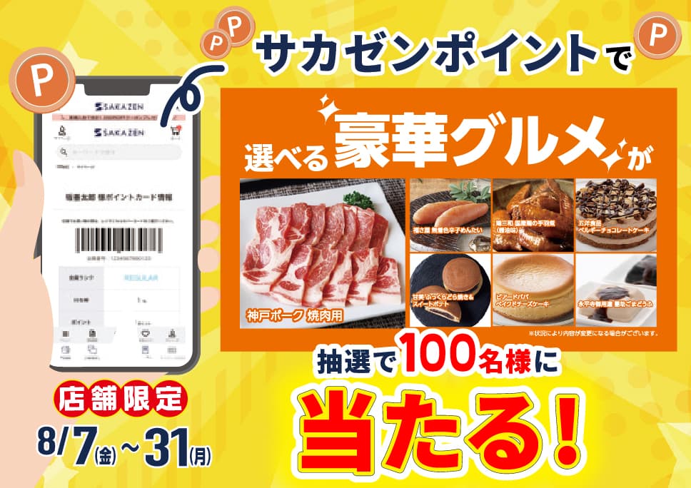 [店舗限定] サカゼンポイントで豪華グルメを当てよう！