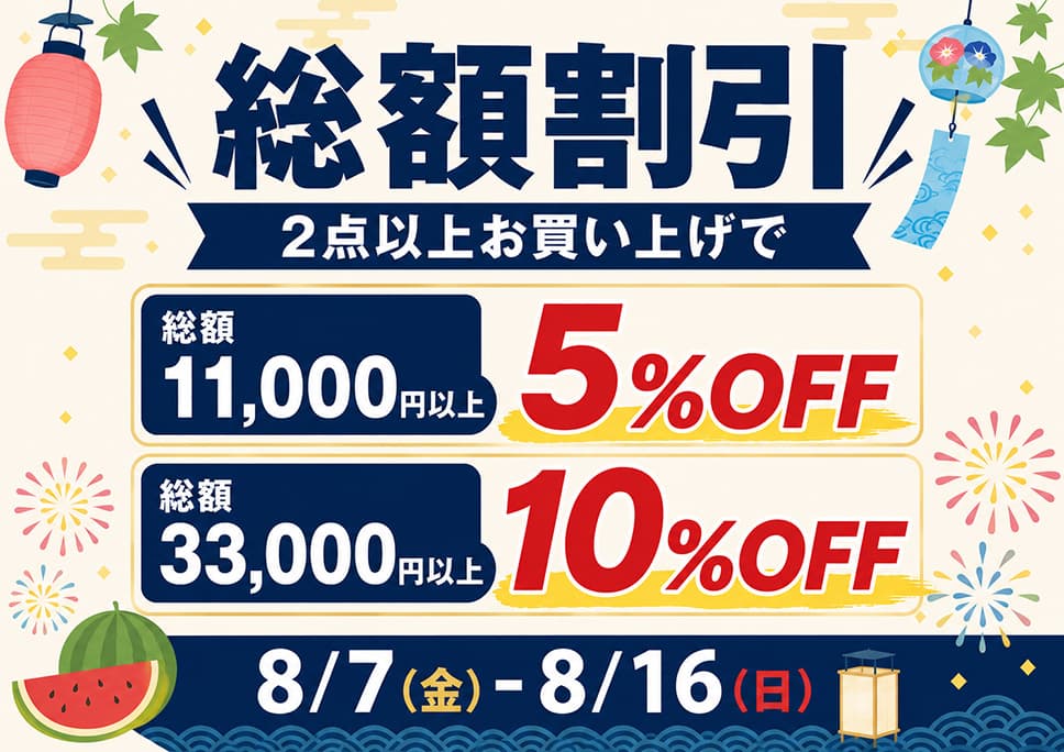[お得情報] 会員様限定！総額割引セール開催！