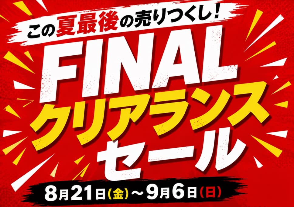 [お得情報] この夏最後の売りつくし！FINALクリアランスセール開催 