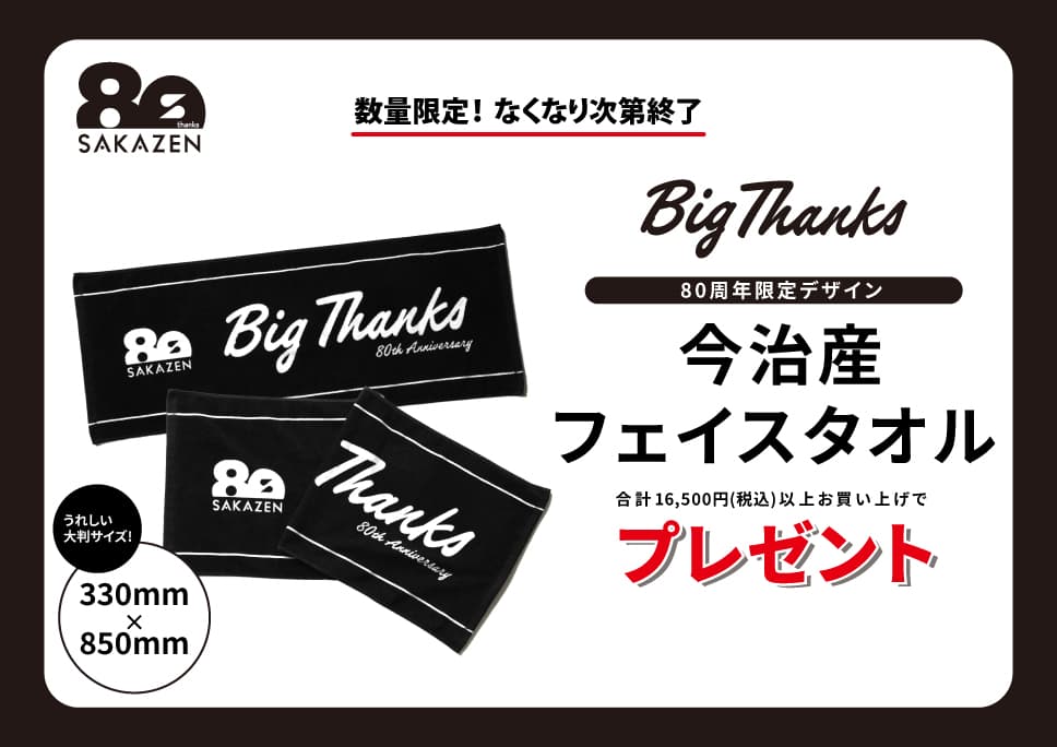 [数量限定] 今治産フェイスタオル-80周年記念デザイン-プレゼント！