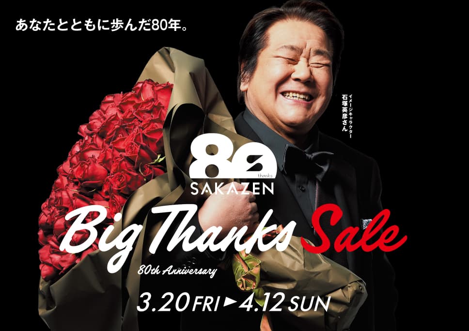 [おかげさまで80周年] 記念セール開催！