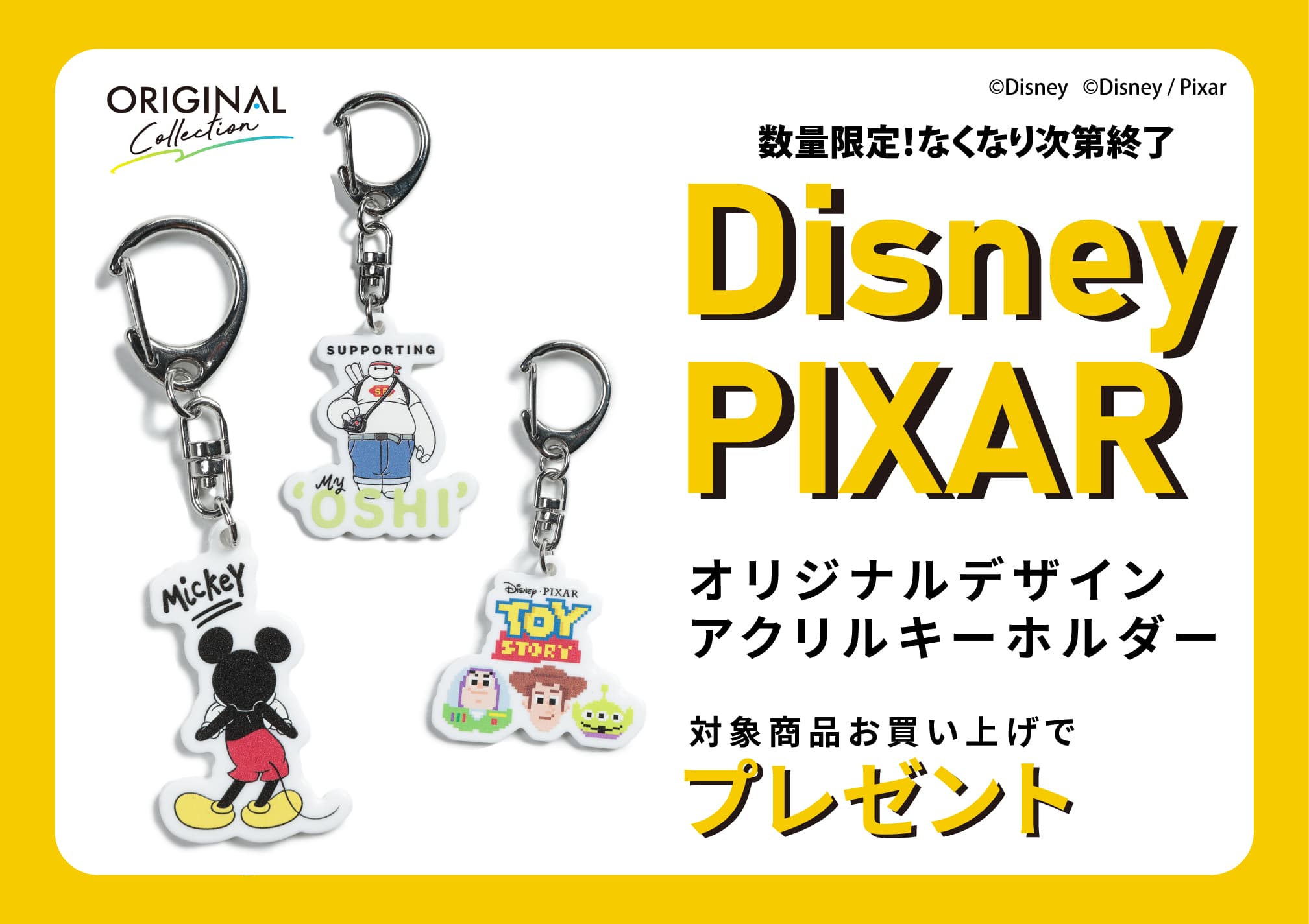 [サカゼン限定]ディズニーデザインキーホルダーを数量限定でプレゼント