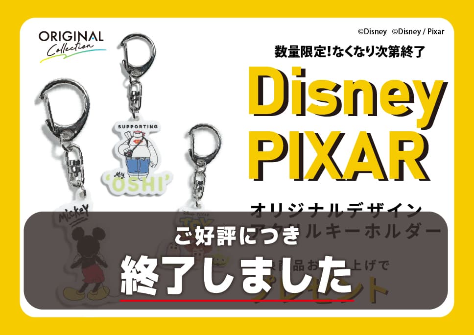 -ご好評につき終了しました-[サカゼン限定]ディズニーデザインキーホルダーを数量限定でプレゼント