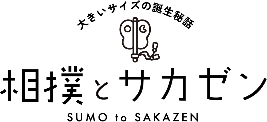 大きいサイズの誕生秘話 相撲とサカゼン SUMO to SAKAZEN