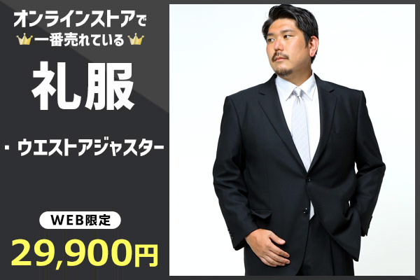 サカゼン　メンズスーツ　ビッグサイズ　KBE5 サカゼン メンズスーツ ビッグサイズ KBE5