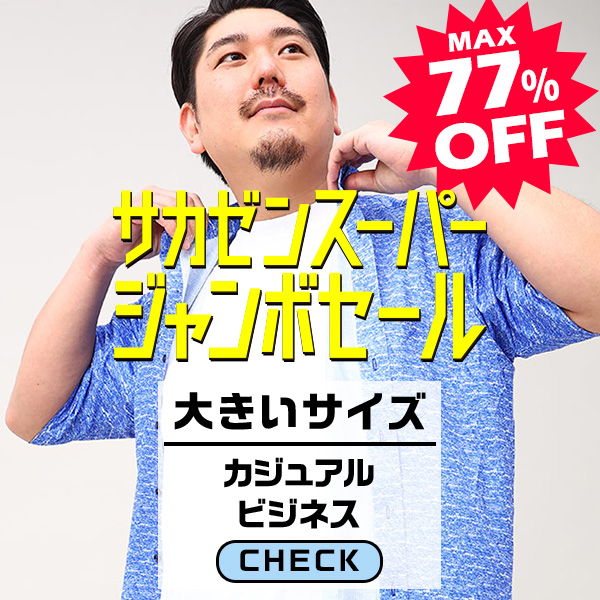 大きいサイズ