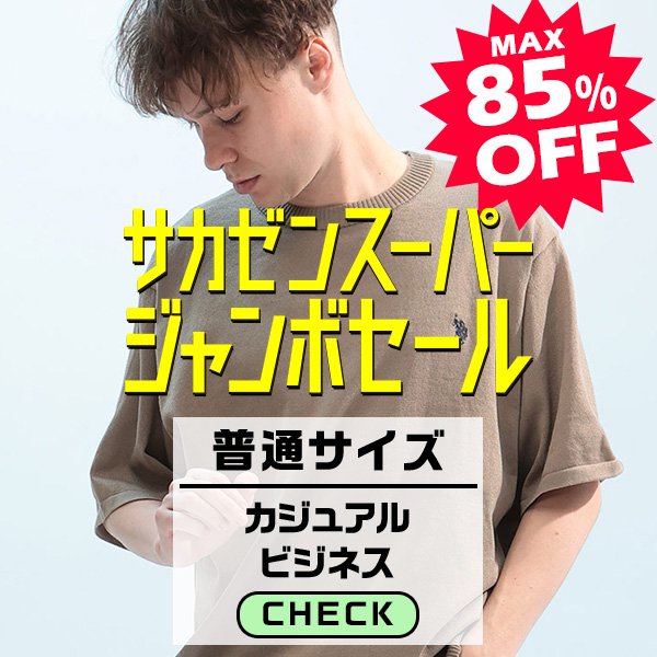 普通サイズ