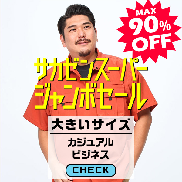 大きいサイズ