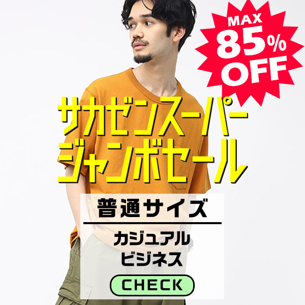 普通サイズ