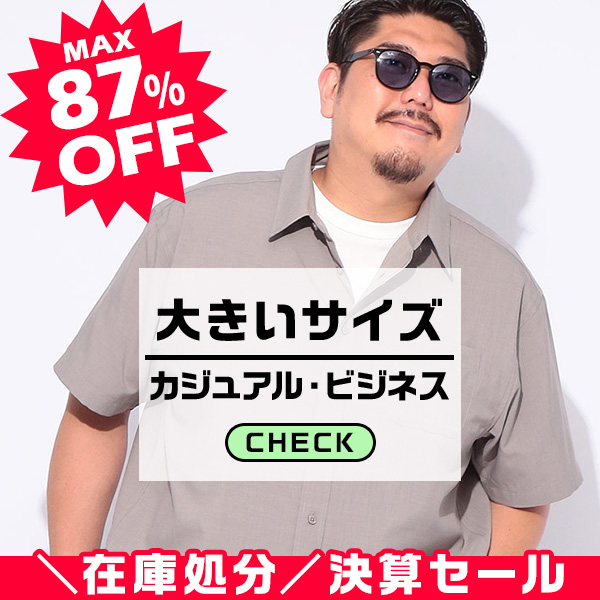 大きいサイズ