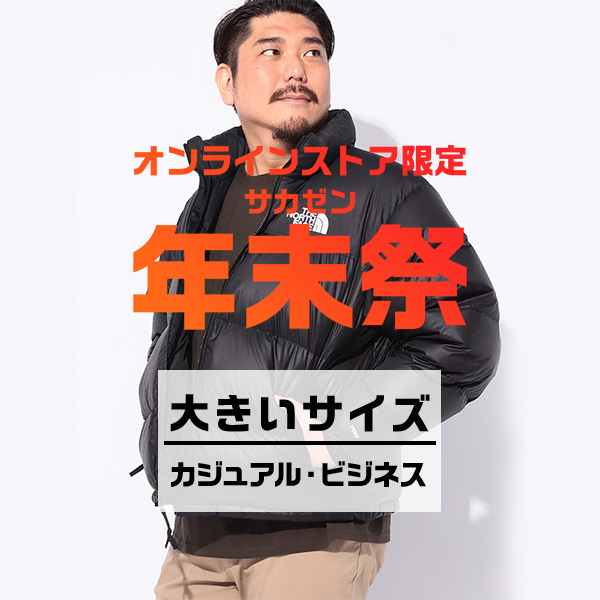 大きいサイズ